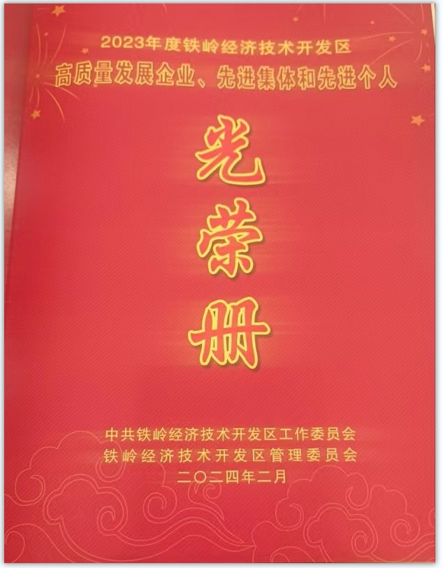 鐵嶺經濟技術開發區2023年度工作總結