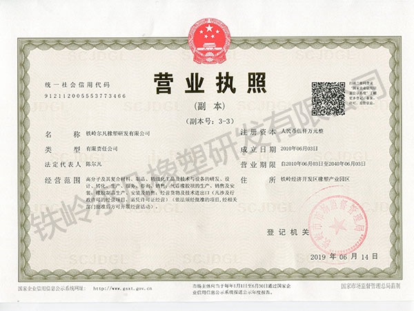 2019鐵嶺爾凡橡塑研發有限公司營業執照