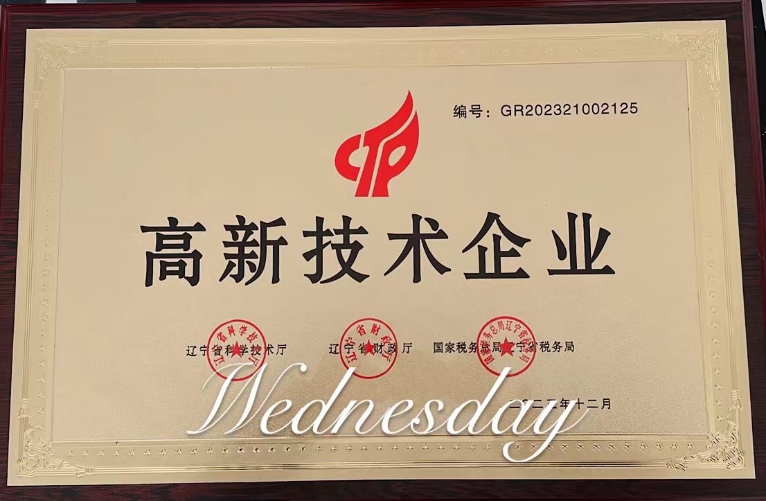 高新技術企業